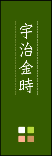 宇治金時 03「宇治金時」ののぼりです。ほんのり暖かく、素朴な印象を目指してデザインしました。この「間」がポイントです。(M.K) 