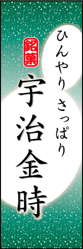 宇治金時 04「宇治金時」ののぼりです。やわらかなイメージを表現しました。(K.K) 