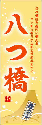 八つ橋 01 「八つ橋」ののぼりです。和の情緒ただよう、落ち着きのあるデザインです。(M.H)