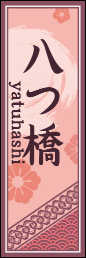 八つ橋 02 「八つ橋」ののぼりです。空間をうまく活かし、色目を揃えて和柄をレイアウトしてみました。(M.H)