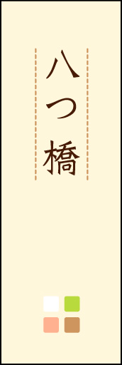 八つ橋 03 「八つ橋」ののぼりです。ほんのり暖かく、素朴な印象を目指してデザインしました。この「間」がポイントです。(M.K)