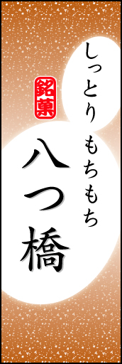 八つ橋 04「八つ橋」ののぼりです。やわらかなイメージを表現しました。(K.K) 