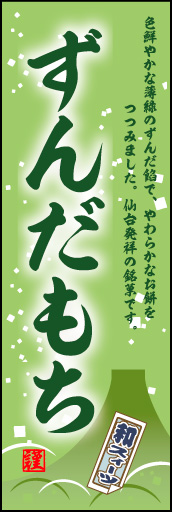 ずんだもち 01 「ずんだもち」ののぼりです。和の情緒ただよう、落ち着きのあるデザインです。(M.H)