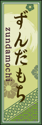 ずんだもち 02「ずんだもち」ののぼりです。空間をうまく活かし、色目を揃えて和柄をレイアウトしてみました。(M.H) 