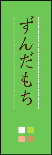 ずんだもち 03 「ずんだもち」ののぼりです。ほんのり暖かく、素朴な印象を目指してデザインしました。この「間」がポイントです。(M.K)