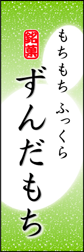 ずんだもち 04 「ずんだもち」ののぼりです。やわらかなイメージを表現しました。(K.K)