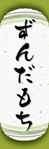 ずんだもち 07ずんだもちののぼりです。和紙と上下のラインで「粋」を表現しました（N.O） 