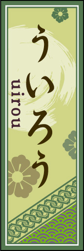 ういろう 01「ういろう」ののぼりです。空間をうまく活かし、色目を揃えて和柄をレイアウトしてみました。(M.H) 