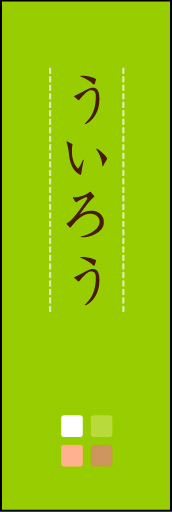 ういろう 02 「ういろう」ののぼりです。ほんのり暖かく、素朴な印象を目指してデザインしました。この「間」がポイントです。(M.K)