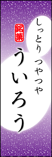 ういろう 03「ういろう」ののぼりです。やわらかなイメージを表現しました。(K.K) 