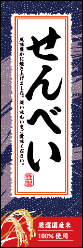 せんべい 02「せんべい」ののぼりです。筆文字や和を感じさせる素材で江戸の粋を表現しました。(M.H) 