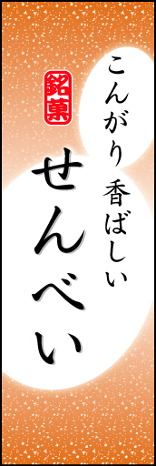 せんべい 05 「せんべい」ののぼりです。やわらかなイメージを表現しました。(K.K)