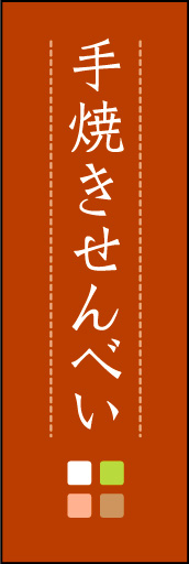 手焼きせんべい 05「手焼きせんべい」ののぼりです。ほんのり暖かく、素朴な印象を目指してデザインしました。この「間」がポイントです。(M.K) 