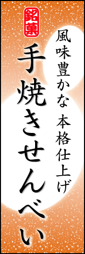 手焼きせんべい 06 「手焼きせんべい」ののぼりです。やわらかなイメージを表現しました。(K.K)