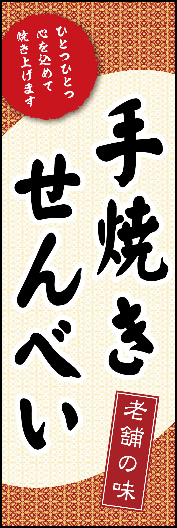 手焼きせんべい 10 「手焼きせんべい」ののぼりです。懐かしい雰囲気のデザインで、おいしい手作りせんべいのお店を表現しました。(Y.M)