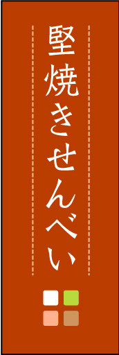 堅焼きせんべい 04 「堅焼きせんべい」ののぼりです。ほんのり暖かく、素朴な印象を目指してデザインしました。この「間」がポイントです。(M.K)