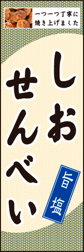 塩せんべい 01 塩せんべい のぼりです。わかりやすく文字ををメインにしたデザインなので効果的です。(N.Y)