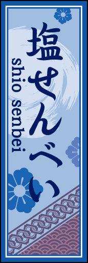 塩せんべい 03 「塩せんべい」ののぼりです。空間をうまく活かし、色目を揃えて和柄をレイアウトしてみました。(M.H)