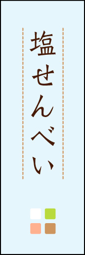 塩せんべい 04 「塩せんべい」ののぼりです。ほんのり暖かく、素朴な印象を目指してデザインしました。この「間」がポイントです。(M.K)