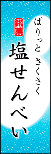 塩せんべい 05「塩せんべい」ののぼりです。やわらかなイメージを表現しました。(K.K) 