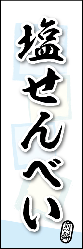 塩せんべい 06 塩せんべいののぼりです。素朴な雰囲気を色と柄で表現しました。(MK)