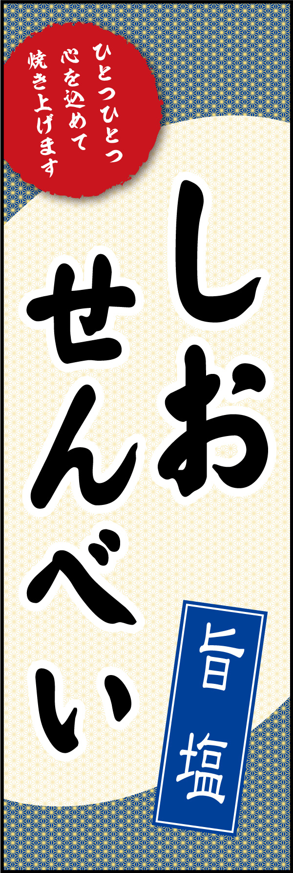 塩せんべい 09「塩せんべい」ののぼりです。懐かしい雰囲気のデザインで、おいしい手作りせんべいのお店を表現しました。(Y.M) 