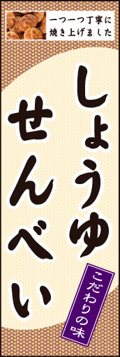 しょうゆせんべい 01しょうゆせんべい のぼりです。わかりやすく文字ををメインにしたデザインなので効果的です。(N.Y) 