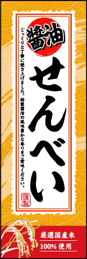 しょうゆせんべい 02 「しょうゆせんべい」ののぼりです。筆文字や和を感じさせる素材で江戸の粋を表現しました。(M.H)