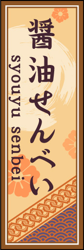 しょうゆせんべい 04 「しょうゆせんべい」ののぼりです。空間をうまく活かし、色目を揃えて和柄をレイアウトしてみました。(M.H)