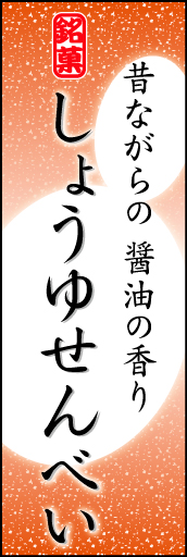 しょうゆせんべい 06「しょうゆせんべい」ののぼりです。やわらかなイメージを表現しました。(K.K) 