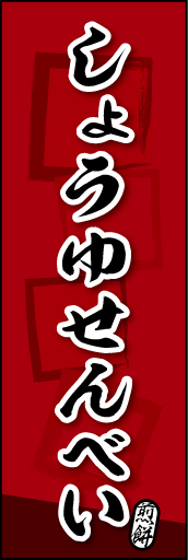 しょうゆせんべい 07しょうゆせんべいののぼりです。素朴な雰囲気を色と柄で表現しました。(MK) 