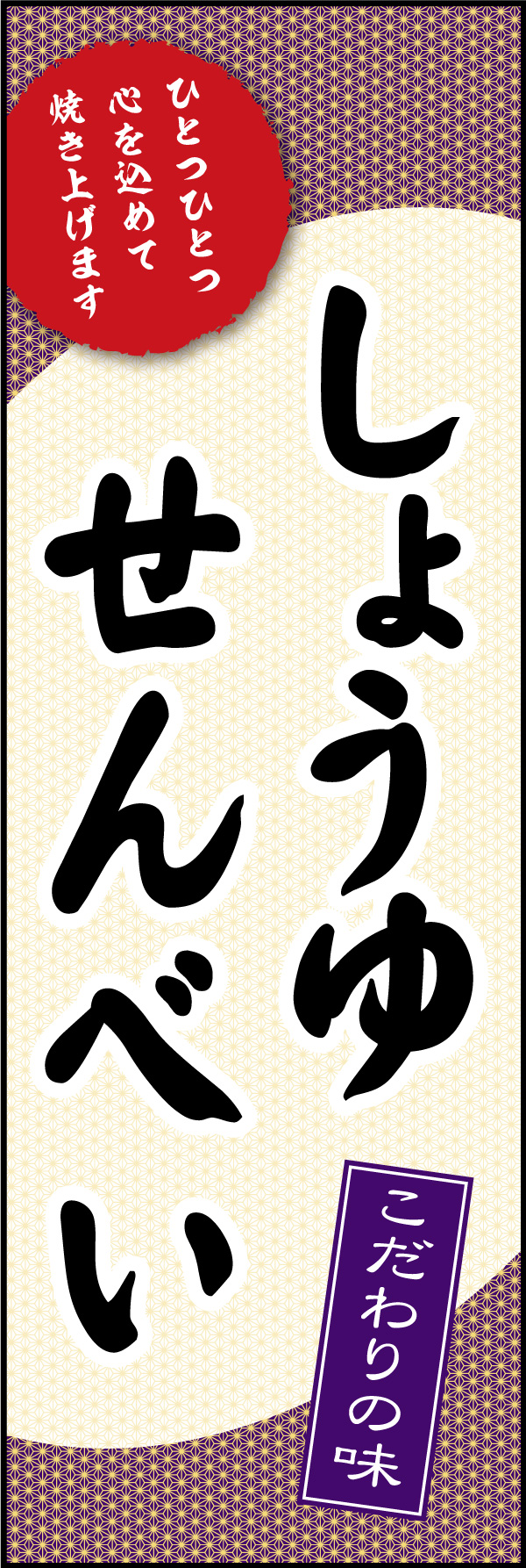 しょうゆせんべい 10「しょうゆせんべい」ののぼりです。懐かしい雰囲気のデザインで、おいしい手作りせんべいのお店を表現しました。(Y.M) 