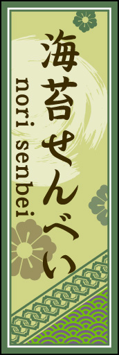 海苔せんべい 01「海苔せんべい」ののぼりです。空間をうまく活かし、色目を揃えて和柄をレイアウトしてみました。(M.H) 