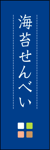 海苔せんべい 02 「海苔せんべい」ののぼりです。ほんのり暖かく、素朴な印象を目指してデザインしました。この「間」がポイントです。(M.K)