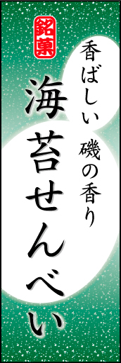 海苔せんべい 03 「海苔せんべい」ののぼりです。やわらかなイメージを表現しました。(K.K)