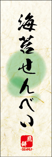 海苔せんべい 05海苔せんべいののぼりです。 素朴な雰囲気を色と柄で表現しました。(M.K) 