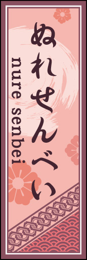 ぬれせんべい 03「ぬれせんべい」ののぼりです。空間をうまく活かし、色目を揃えて和柄をレイアウトしてみました。(M.H) 