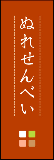 ぬれせんべい 04 「ぬれせんべい」ののぼりです。ほんのり暖かく、素朴な印象を目指してデザインしました。この「間」がポイントです。(M.K)