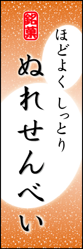 ぬれせんべい 05 「ぬれせんべい」ののぼりです。やわらかなイメージを表現しました。(K.K)