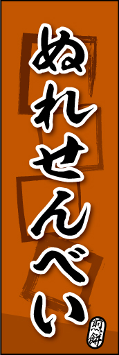 ぬれせんべい 06ぬれせんべいののぼりです。素朴な雰囲気を色と柄で表現しました。(MK) 