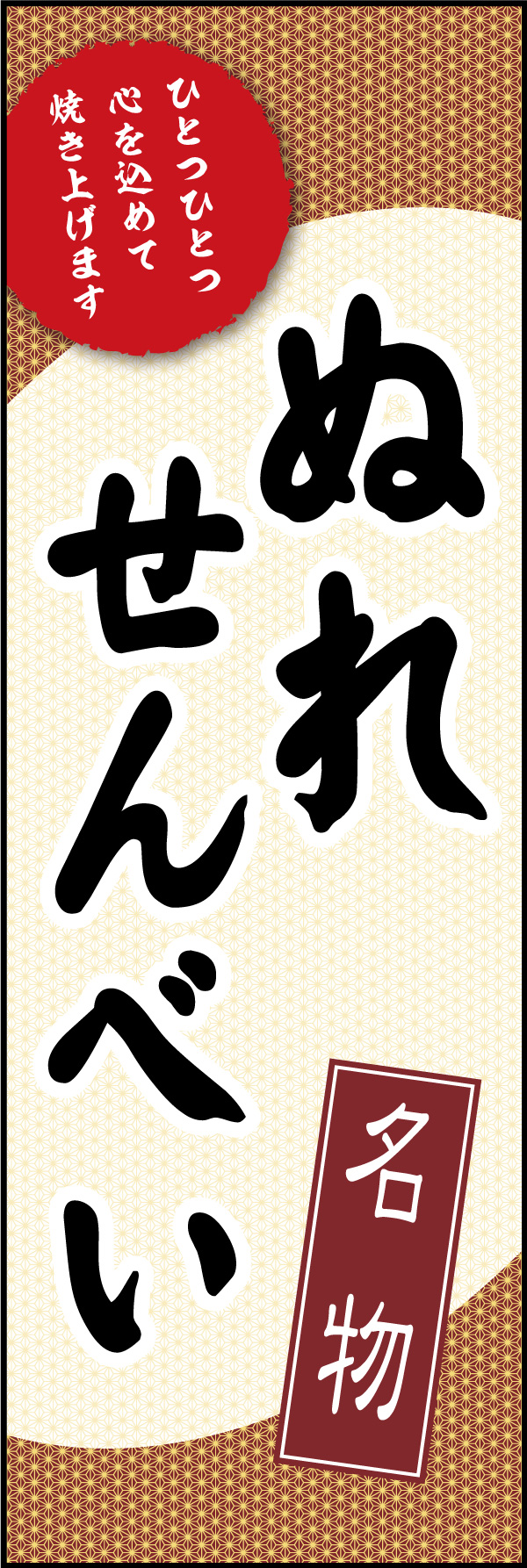 ぬれせんべい 10 「ぬれせんべい」ののぼりです。懐かしい雰囲気のデザインで、おいしい手作りせんべいのお店を表現しました。(Y.M)