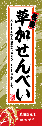 草加せんべい 02「草加せんべい」ののぼりです。筆文字や和を感じさせる素材で江戸の粋を表現しました。(M.H) 