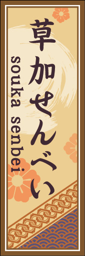 草加せんべい 04「草加せんべい」ののぼりです。空間をうまく活かし、色目を揃えて和柄をレイアウトしてみました。(M.H) 
