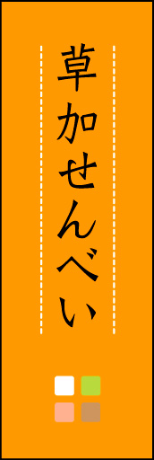 草加せんべい 05 「草加せんべい」ののぼりです。ほんのり暖かく、素朴な印象を目指してデザインしました。この「間」がポイントです。(M.K)