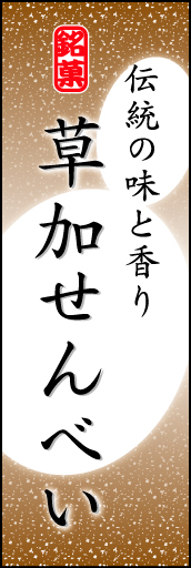 草加せんべい 06 「草加せんべい」ののぼりです。やわらかなイメージを表現しました。(K.K)