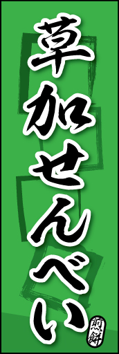 草加せんべい 07草加せんべいののぼりです。素朴な雰囲気を色と柄で表現しました。(MK) 