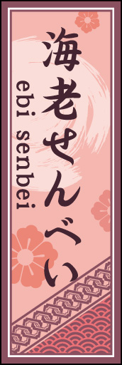 海老せんべい 01 「海老せんべい」ののぼりです。空間をうまく活かし、色目を揃えて和柄をレイアウトしてみました。(M.H)