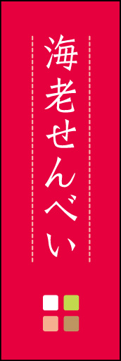 海老せんべい 02「海老せんべい」ののぼりです。ほんのり暖かく、素朴な印象を目指してデザインしました。この「間」がポイントです。(M.K) 