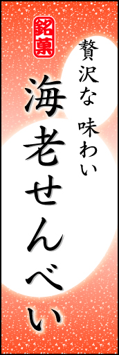 海老せんべい 03 「のりせんべい」ののぼりです。やわらかなイメージを表現しました。(K.K)