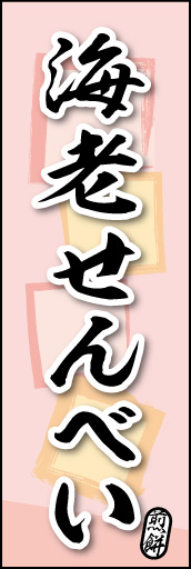 海老せんべい 04 海老せんべいののぼりです。素朴な雰囲気を色と柄で表現しました。(MK)